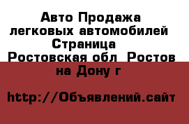 Авто Продажа легковых автомобилей - Страница 4 . Ростовская обл.,Ростов-на-Дону г.